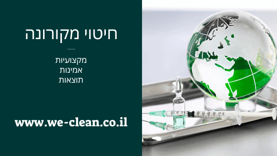 שירות חיטוי מקורונה - WeClean 